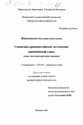 Шапошникова, Екатерина Анатольевна. Семантика древнеанглийских поэтических наименований славы: Опыт текстоцентрического анализа: дис. кандидат филологических наук: 10.02.04 - Германские языки. Иваново. 2001. 170 с.