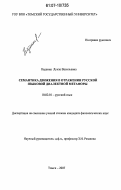 Надеина, Луиза Васильевна. Семантика движения в отражении русской языковой диалектной метафоры: дис. кандидат филологических наук: 10.02.01 - Русский язык. Томск. 2007. 320 с.