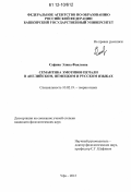 Сафина, Элина Фаилевна. Семантика эмотивов печали в английском, немецком и русском языках: дис. кандидат наук: 10.02.19 - Теория языка. Уфа. 2012. 205 с.