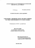 Купоросов, Павел Александрович. Семантика эмоционально-экспрессивных частиц современного русского языка: дис. кандидат филологических наук: 10.02.01 - Русский язык. Москва. 2008. 169 с.