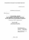 Козьмин, Александр Олегович. Семантика форм настоящего времени глагола в английском и немецком языках: дис. кандидат филологических наук: 10.02.04 - Германские языки. Москва. 2008. 215 с.