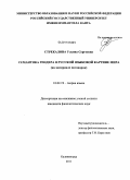 Стрекалова, Ульяна Сергеевна. Семантика гендера в русской языковой картине мира: на материале поговорок: дис. кандидат филологических наук: 10.02.19 - Теория языка. Калининград. 2011. 209 с.