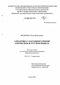 Федорова, Юлия Николаевна. Семантика глагольного имени в польском и русском языках: дис. кандидат филологических наук: 10.02.19 - Теория языка. Пермь. 2006. 171 с.