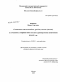 Юрьева, Ирина Сергеевна. Семантика глаголов имъти, хотъти, начати (почати) в сочетаниях с инфинитивом в языке древнерусских памятников XII-XV вв.: дис. кандидат филологических наук: 10.02.01 - Русский язык. Москва. 2009. 279 с.