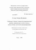 Дехтярь, Михаил Иосифович. Семантика и анализ сложности алгоритмических проблем динамических систем и языков, использующих логическое программирование: дис. доктор физико-математических наук: 05.13.17 - Теоретические основы информатики. Тверь. 2009. 388 с.