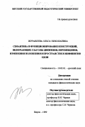 Журавлева, Ольга Николаевна. Семантика и функционирование конструкций, включающих глаголы движения, перемещения, изменения положения в пространстве и инфинитив цели: дис. кандидат филологических наук: 10.02.01 - Русский язык. Киров. 1999. 198 с.