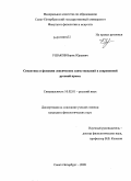 Ушаков, Борис Юрьевич. Семантика и функции лексических заимствований в современной русской прессе: дис. кандидат филологических наук: 10.02.01 - Русский язык. Санкт-Петербург. 2009. 212 с.