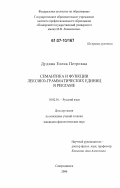 Дудина, Елена Петровна. Семантика и функции лексико-грамматических единиц в рекламе: дис. кандидат филологических наук: 10.02.01 - Русский язык. Северодвинск. 2006. 275 с.