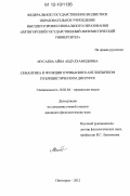 Мусаева, Айна Абдулхамидовна. Семантика и функции отрицания в англоязычном публицистическом дискурсе: дис. кандидат наук: 10.02.04 - Германские языки. Пятигорск. 2012. 170 с.