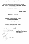 Иванова, Ольга Евгеньевна. Семантика и функции причастного атрибута в современном русском языке: дис. кандидат филологических наук: 10.02.01 - Русский язык. Москва. 1985. 166 с.