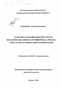 Шабанова, Елена Владимировна. Семантика и функции языковых средств выражения модальных категорий приказа, просьбы, совета в тексте французской народной сказки: дис. кандидат филологических наук: 10.02.05 - Романские языки. Москва. 2000. 130 с.