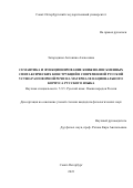 Загороднюк Антонина Алексеевна. Семантика и функционирование книжно-письменных синтаксических конструкций в современной русской устно-разговорной речи на материале национального корпуса русского языка: дис. кандидат наук: 00.00.00 - Другие cпециальности. ФГБОУ ВО «Санкт-Петербургский государственный университет». 2023. 639 с.