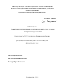 Сюй Сюцзюань. Семантика и функционирование полифункционального слова буквально в современном русском языке: дис. кандидат наук: 00.00.00 - Другие cпециальности. ФГАОУ ВО «Дальневосточный федеральный университет». 2024. 188 с.