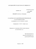 Лебедева, Александра Леонидовна. Семантика и функционирование предложений с глаголами касания: на материале русского и немецкого языков: дис. кандидат филологических наук: 10.02.19 - Теория языка. Воронеж. 2009. 165 с.