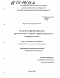 Тарасов, Александр Михайлович. Семантика и функционирование прилагательных в народных приметах русского и татарского языков: дис. кандидат филологических наук: 10.02.20 - Сравнительно-историческое, типологическое и сопоставительное языкознание. Казань. 2004. 164 с.