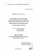 Шершнева, Наталья Борисовна. Семантика и прагматика деонтической модальности: Функциональная характеристика в системе языка и текста: дис. кандидат филологических наук: 10.02.19 - Теория языка. Краснодар. 2000. 187 с.