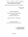 Заюкова, Елена Викторовна. Семантика и прагматика интенциональности в языковой актуализации: На материале английского языка: дис. кандидат филологических наук: 10.02.04 - Германские языки. Барнаул. 2005. 193 с.