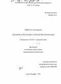 Зайц, Ольга Александровна. Семантика и прагматика тавтологий и плеоназмов: дис. кандидат филологических наук: 10.02.04 - Германские языки. Санкт-Петербург. 2001. 185 с.