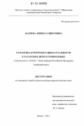 Валиева, Лениза Газинуровна. Семантика и репрезентация каузальности в татарском литературном языке: дис. кандидат наук: 10.02.02 - Языки народов Российской Федерации (с указанием конкретного языка или языковой семьи). Казань. 2012. 171 с.