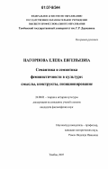 Нагорнова, Елена Евгеньевна. Семантика и семиотика феминистичности в культуре: смыслы, конструкты, позиционирование: дис. кандидат философских наук: 24.00.01 - Теория и история культуры. Тамбов. 2007. 163 с.