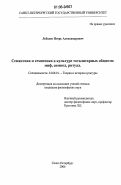 Лебедев, Игорь Александрович. Семантика и семиотика в культуре тоталитарных обществ: миф, символ, ритуал: дис. кандидат философских наук: 24.00.01 - Теория и история культуры. Санкт-Петербург. 2006. 163 с.