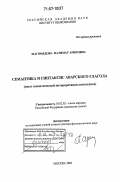 Магомедова, Патимат Ариповна. Семантика и синтаксис аварского глагола: опыт семантической интерпретации синтаксиса: дис. доктор филологических наук: 10.02.02 - Языки народов Российской Федерации (с указанием конкретного языка или языковой семьи). Москва. 2006. 427 с.