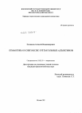 Богданов, Алексей Владимирович. Семантика и синтаксис отглагольных адъективов: дис. кандидат филологических наук: 10.02.19 - Теория языка. Москва. 2011. 212 с.