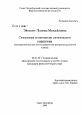 Эйсмонт, Полина Михайловна. Семантика и синтаксис спонтанного нарратива: экспериментальное исследование на материале русского языка: дис. кандидат филологических наук: 10.02.19 - Теория языка. Санкт-Петербург. 2008. 279 с.