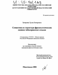 Загирова, Луиза Загировна. Семантика и структура фразеологических единиц табасаранского языка: дис. кандидат филологических наук: 10.02.02 - Языки народов Российской Федерации (с указанием конкретного языка или языковой семьи). Махачкала. 2004. 172 с.