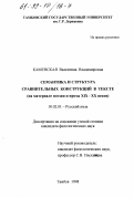 Каменская, Валентина Владимировна. Семантика и структура сравнительных конструкций в тексте: На материале поэзии и прозы XIX-XX вв.: дис. кандидат филологических наук: 10.02.01 - Русский язык. Тамбов. 1998. 209 с.