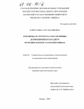 Хайруллина, Алсу Маликовна. Семантика и структура субстантивных деривационных парадигм во французском и татарском языках: дис. кандидат филологических наук: 10.02.20 - Сравнительно-историческое, типологическое и сопоставительное языкознание. Казань. 2005. 236 с.