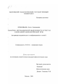 Прокофьева, Ольга Геннадьевна. Семантика интонационной выделенности в текстах спонтанной монологической речи: На примере академического и информационного стилей: дис. кандидат филологических наук: 10.02.04 - Германские языки. Москва. 2000. 191 с.