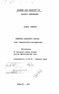 Оразов, Мейрбек. Семантика казахского глагола. (Опыт семантической классификации): дис. доктор филологических наук: 10.02.06 - Тюркские языки. Алма-Ата. 1983. 416 с.