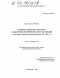 Гордеева, Елена Матвеевна. Семантика "ключевых слов эпохи" в общественно-политическом дискурсе Германии: На материале периода объединения Германии 1989-2000 гг.: дис. кандидат филологических наук: 10.02.04 - Германские языки. Калининград. 2004. 187 с.