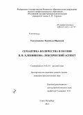 Толстошеева, Людмила Юрьевна. Семантика количества в поэзии В. В. Хлебникова: лексический аспект: дис. кандидат филологических наук: 10.02.01 - Русский язык. Санкт-Петербург. 2012. 166 с.