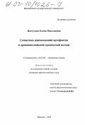 Пастухова, Елена Николаевна. Семантика наименований артефактов в древнеанглийской героической поэзии: дис. кандидат филологических наук: 10.02.04 - Германские языки. Иваново. 2003. 220 с.