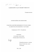 Егорова, Бронислава Николаевна. Семантика наречий современного русского языка в аспекте их сочетаемости с глаголами: дис. кандидат филологических наук: 10.02.01 - Русский язык. Уфа. 2000. 235 с.