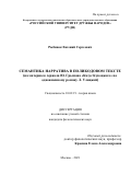 Рыбинок Евгений Сергеевич. Семантика нарратива в поликодовом тексте (на материале сериала Ю. Грымова «Казус Кукоцкого» по одноименному роману Л. Улицкой): дис. кандидат наук: 10.02.19 - Теория языка. ФГАОУ ВО «Российский университет дружбы народов». 2021. 226 с.