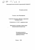 Гольдман, Анна Владимировна. Семантика нереального действия в современном английском тексте: дис. кандидат филологических наук: 10.02.04 - Германские языки. Москва. 2000. 204 с.