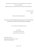 Манашова Валентина Дмитриевна. Семантика номинаций одежды в лингвокультурологическом аспекте (на материале говоров Среднего Приобья): дис. кандидат наук: 00.00.00 - Другие cпециальности. ФГАОУ ВО «Национальный исследовательский Томский государственный университет». 2024. 230 с.