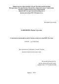 Банникова Мария Сергеевна. "Семантика номинаций водной стихии в языке поэзии Ф.И. Тютчева": дис. кандидат наук: 10.02.01 - Русский язык. ФГБОУ ВО «Смоленский государственный университет». 2016. 241 с.