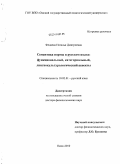 Федяева, Наталья Дмитриевна. Семантика нормы в русском языке: функциональный, категориальный, лингвокультурологический аспекты: дис. доктор филологических наук: 10.02.01 - Русский язык. Омск. 2010. 398 с.