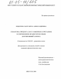 Федотова, Маргарита Александровна. Семантика предлога Dans в именных сочетаниях в современном французском языке: Когнитивный аспект: дис. кандидат филологических наук: 10.02.05 - Романские языки. Иркутск. 2004. 151 с.