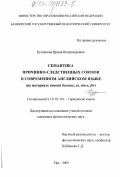 Кузнецова, Ирина Владимировна. Семантика причинно-следственных союзов в современном английском языке: На материале союзов because, as, since, for: дис. кандидат филологических наук: 10.02.04 - Германские языки. Уфа. 2003. 163 с.