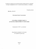 Милованова, Мария Станиславовна. Семантика противительности и средства ее выражения в русском языке: дис. доктор филологических наук: 10.02.01 - Русский язык. Москва. 2011. 419 с.