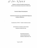 Семенова, Мария Владимировна. Семантика ритуальных игр в традиционной культуре семейских Забайкалья: дис. кандидат исторических наук: 24.00.01 - Теория и история культуры. Улан-Удэ. 2004. 152 с.