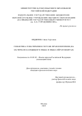 Лиджиева Анна Сергеевна. Семантика соматизмов в составе фразеологизмов (на материале калмыцкого языка и языка ойратов Китая): дис. кандидат наук: 10.02.02 - Языки народов Российской Федерации (с указанием конкретного языка или языковой семьи). ФГБУН Институт языкознания Российской академии наук. 2022. 262 с.