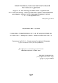 Лиджиева Анна Сергеевна. Семантика соматизмов в составе фразеологизмов (на материале калмыцкого языка и языка ойратов Китая): дис. кандидат наук: 10.02.02 - Языки народов Российской Федерации (с указанием конкретного языка или языковой семьи). ФГБУН Институт языкознания Российской академии наук. 2021. 262 с.