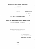 Трегубчак, Алина Викторовна. Семантика сравнения и способы ее выражения: дис. кандидат филологических наук: 10.02.01 - Русский язык. Рязань. 2008. 221 с.