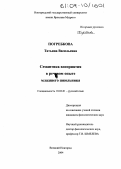 Погребкова, Татьяна Васильевна. Семантика восприятия в речевом опыте младшего школьника: дис. кандидат филологических наук: 10.02.01 - Русский язык. Великий Новгород. 2004. 286 с.